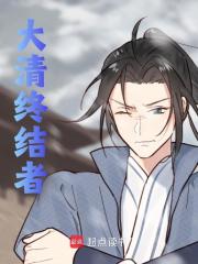 《大清终结者》全集免费在线阅读（周启崇祯）