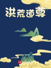 小说《洪荒道尊》免费阅读