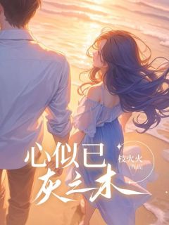 抖音爆款傅深许鹿项雪儿亲子鉴定小说免费阅读