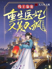 残王枭宠：重生医妃又美又飒主角孟初阳萧子陵小说完整版全文在线阅读