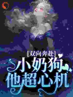 姜以宁赵红主角的小说完结版《双向奔赴，小奶狗他超心机》全集