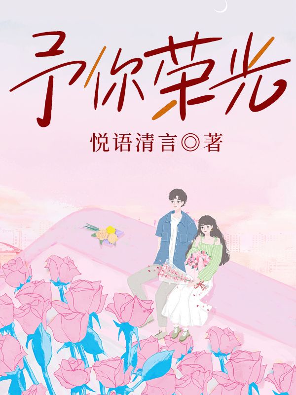 予你荣光小说，予你荣光在线阅读