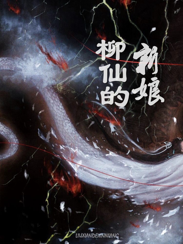 白瑾柳泊宵小说叫什么（柳仙的新娘免费阅读）