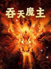 吞天魔主古长青唐月柔小说，吞天魔主在线章节试读