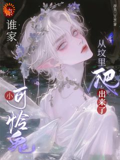 抖音爆款惊，谁家小可怜鬼从坟里爬出来了小说免费阅读