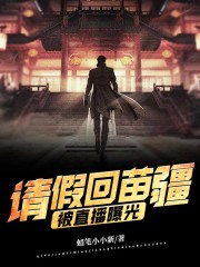 陈鹤苏婉柠小说叫什么（请假回苗疆，被直播曝光！免费阅读）