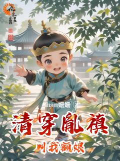 凤元昭胤禛全本小说 《清穿胤禛叫我额娘》全文免费在线阅读