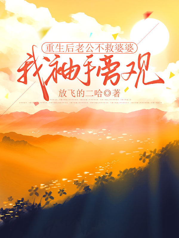重生后老公不救婆婆，我袖手旁观免费阅读，重生后老公不救婆婆，我袖手旁观林清颖周亦航