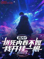 努力？拼死内卷不如我开挂一根免费阅读，努力？拼死内卷不如我开挂一根在线阅读