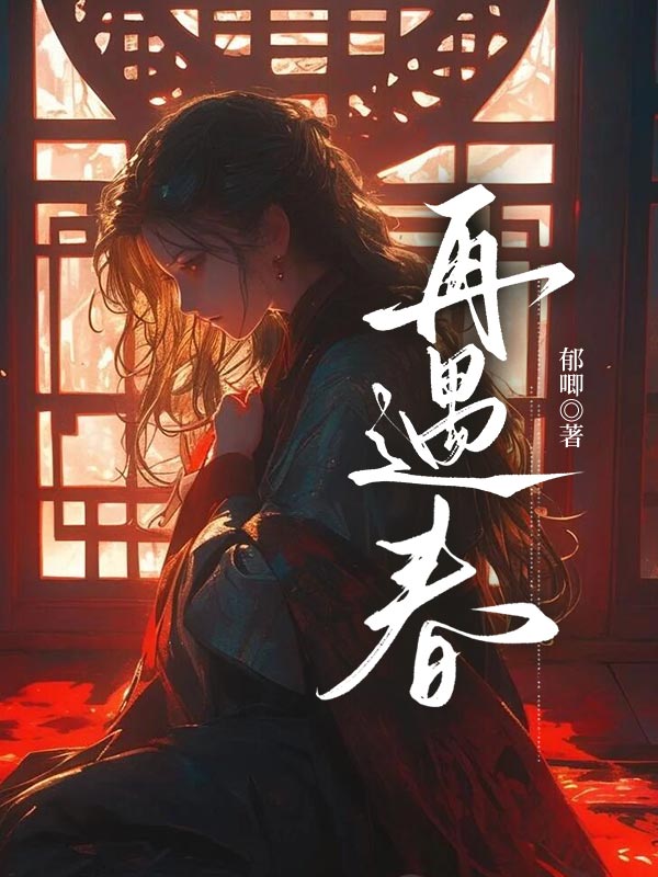 再遇春小说阅读再遇春楚宁宜裴景煜最新章节列表