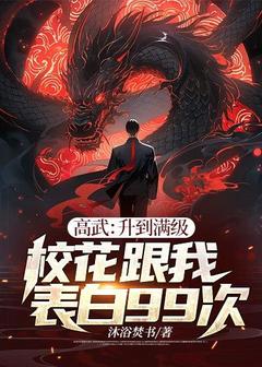 《高武：升到满级校花跟我表白99次》完整版-沈川林安柔在线全文阅读