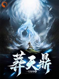 抖音爆款葬天鼎完整小说（全文阅读）