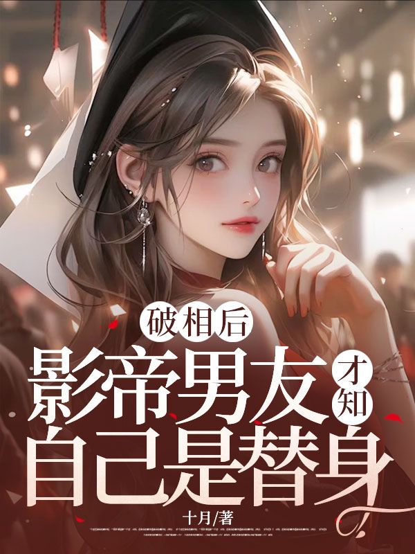 主角韩穗叶云州小说破相后，影帝男友才知自己是替身免费阅读