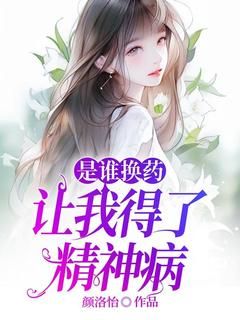 是谁换药让我得了精神病在线阅读 刘禾堂陈晓东免费小说精彩章节