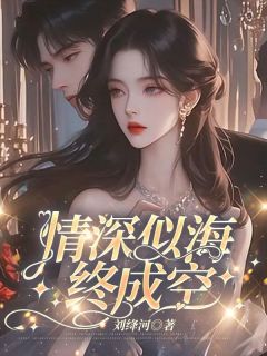 情深似海终成空《全章节》时亦沈梨落庄雨眠完结版免费阅读