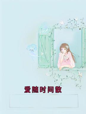 《爱随时间散》林鹿程屿森无广告在线阅读