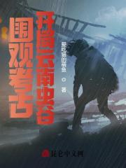 主角叫王烨胡八一的小说在哪阅读