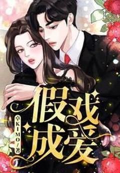 全网首发完整小说假爱成真主角夏明非林政在线阅读