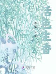 已完结小说《活色生香》全章节在线阅读