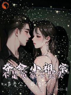 主角鹤岁岁厉晋川小说，夺命小祖宗，叫声老公，命给你免费阅读全文