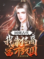 小说《回到古代：我靠经商富可敌国》在线全文阅读