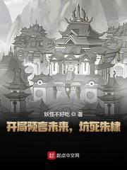 小说《开局预言未来，坑死朱棣》全文阅读