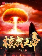 已完结小说《核武大帝》全文免费阅读