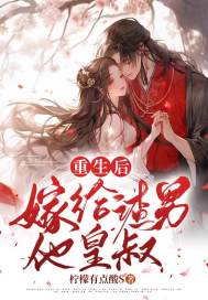 重生后，嫁给渣男他皇叔沈之鸾顾御寒，重生后，嫁给渣男他皇叔小说免费阅读