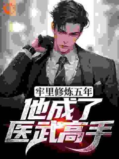 《牢里修炼五年，他成了医武高手》by今天开始暴富辣(江宁陈有容)未删节免费阅读