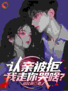 认亲被拒，我走你哭啥？无弹窗在线阅读