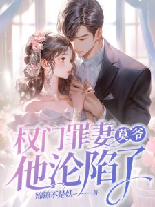素然莫砚行小说《马甲被扒后，莫爷每天都在求复婚》全文章节免费阅读