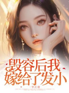 主角是吴婳韩廷的小说-《毁容后我嫁给了发小》完整章节阅读
