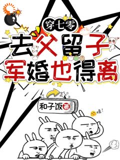抖音完结《穿七零去父留子，军婚也得离》苏璃陆景程(全文在线阅读)