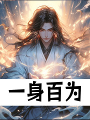 魏安小说《一身百为》免费阅读