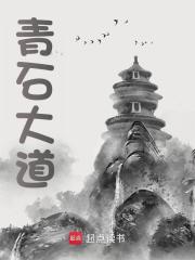 张元烛小说（张元烛青石大道）章节无弹窗试读