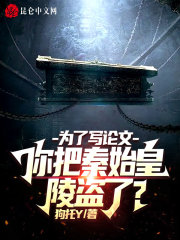 江铭赵广志小说在线全文免费阅读（为了写论文，你把秦始皇陵盗了？无弹窗无删减）