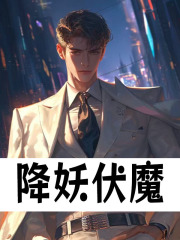 张哲圣周胜小说《降妖伏魔》在线阅读