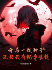 主角叫李川小说开局一颗种子，还好我有概率眼镜免费阅读