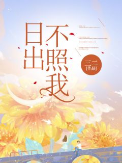 《日出不照我》(三二小说)小说最新章节