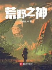 完整版《荒野之神》全文阅读