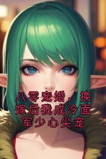 糖豆豆写的小说八零宠婚，换嫁后我成冷面军少心尖宠在线阅读
