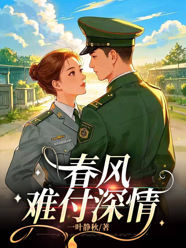 主角叫丁瑜严司航小说春风难付深情免费阅读