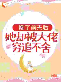舒漾傅臣玺顾以宁《离婚后，夫人她走上人生巅峰》全章节免费阅读