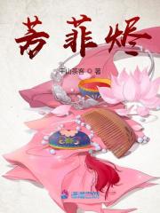 已完结小说《芳菲烬》在线全文阅读
