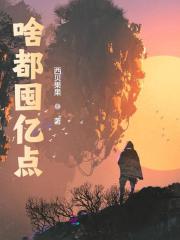 《啥都囤亿点》小说全文在线试读，《啥都囤亿点》最新章节目录