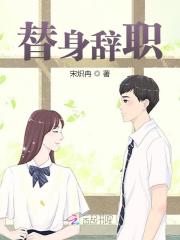小说《替身辞职》在线全文阅读
