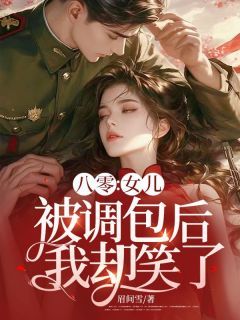 温宁严刚小说《八零：女儿被调包后，我却笑了》免费阅读