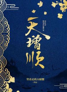 《天增顺》免费章节天增顺点我搜索全章节小说