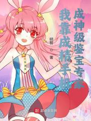 《我靠成精手机成神级鉴宝专家》全集免费在线阅读（李定安方文章）