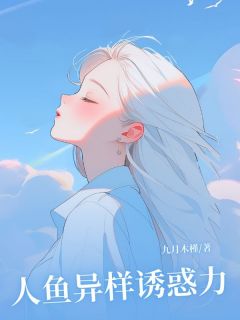 新上《人鱼异样***力》佚名小说免费阅读
